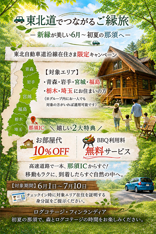 ― 東北道でつながる旅 ―新緑が美しい6月〜初夏の那須へ。