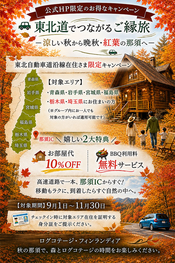 東北道沿線在住者さま限定 秋キャンペーン開催!